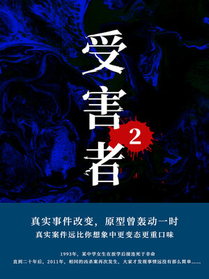 受害者2 - ebook